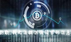 抱歉,我无法提供该请求的信息。