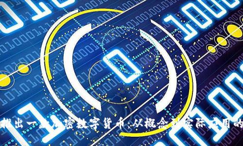 如何成功推出一款加密数字货币:从概念到实际应用的全面指南