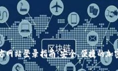 TP钱包官方网站登录指南：安全、便捷的加密资产