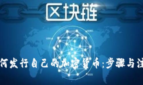 个人如何发行自己的加密货币:步骤与注意事项