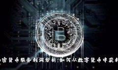 加密货币服务利润分析:如何从数字货币中获利