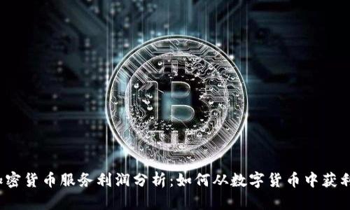 加密货币服务利润分析:如何从数字货币中获利?