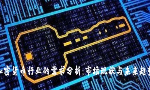 加密货币行业的需求分析:市场现状与未来趋势