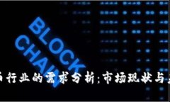 加密货币行业的需求分析:市场现状与未来趋势