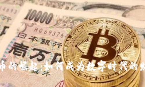 加密货币的崛起:如何成为数字时代的财产代表