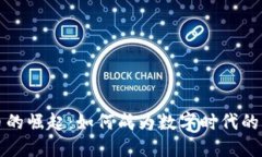 加密货币的崛起:如何成为数字时代的财产代表