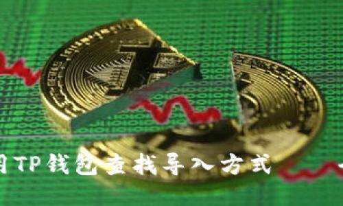 如何使用TP钱包查找导入方式——全面指南