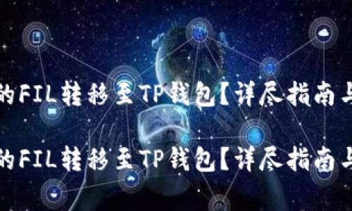 如何将火币上的FIL转移至TP钱包？详尽指南与常见问题解答

如何将火币上的FIL转移至TP钱包？详尽指南与常见问题解答