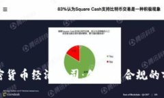 德国加密货币经济公司:创新与合规的前景展望