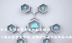 首先,关于加密货币的和关键词:了解加密货币