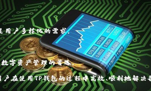 /TP钱包在线客服服务时间详解与用户常见问题解答/

TP钱包, 在线客服, 客服时间, 用户支持, 钱包帮助/guanjianci

在数字资产迅速发展的今天，TP钱包作为一种新兴的数字货币钱包，因其安全性和便利性受到越来越多用户的青睐。然而，如同任何一项服务，用户在使用TP钱包的过程中可能会遇到各种问题，此时，了解TP钱包在线客服的服务时间显得十分重要。本文将为您详细解读TP钱包在线客服的服务时间、常见问题以及相关的解决方案。

一、TP钱包在线客服的服务时间

TP钱包的在线客服通常服务时间是用户使用该服务的关键保障。通常情况下，TP钱包的在线客服支持从早上9点到晚上11点的服务时间。如果用户在这段时间内遇到任何问题，都可以通过官方网站或者移动客户端联系在线客服人员。

这种服务模式的优点在于，用户可以在较长的时间段内保持与客服的联络，获得及时的帮助和支持。同时，TP钱包也提供了离线留言的功能，用户可以在客服不在线的时间段将自己的问题记录下来，客服在上班后会尽快进行回复。

二、如何联系TP钱包在线客服

联系TP钱包在线客服的方式有多种，以下是几种常见的联系方法：

ul
  listrong官方网站：/strong用户可以直接访问TP钱包的官方网站，通常网站首页会有“联系客服”或“在线咨询”的链接，点击后即可进入在线客服系统。/li
  listrong移动客户端：/strong如果用户在使用TP钱包的移动端应用，可以在设置或帮助中心找到联系客服的选项，进行在线咨询。/li
  listrong社交媒体：/strongTP钱包在一些社交媒体平台上也可能设有官方账号，用户可以通过私信的方式联系客服。/li
/ul

无论选择哪种方式，用户在联系客服时，最好准备好相关的信息（如账户名、问题描述等），以便客服人员更快速、高效地帮助到您。

三、TP钱包在线客服常见问题

许多用户在使用TP钱包时会遇到诸如如何找回密码、如何进行充值和提现、如何查看交易记录等问题。这里列出了一些最常见的问题及其详解：

1. 如何找回TP钱包的登录密码？

如果您忘记了TP钱包的登录密码，不用担心，您可以通过以下步骤进行密码重置：

首先，启动TP钱包应用程序并点击“登录”页面上的“忘记密码？”链接。接下来，系统会要求您输入与帐户关联的电子邮件地址或手机号码。输入完成后，您将收到一封包含重置链接的电子邮件或短信。

点击该链接后，系统将引导您设置新的密码。为了保护您的帐户安全，建议您选择一个强密码，并定期更改密码。完成这些步骤后，您就可以使用新的密码重新登录TP钱包了。

请注意，为了更好地保护您的隐私，建议在没有必要的情况下不使用公共网络环境访问您的TP钱包账户，确保安全性。

2. 如何进行数字货币的充值和提现？

TP钱包支持多种数字货币的充值和提现，操作相对简单。首先，用户需要登录到TP钱包的账户。在主界面上找到“充值”或“提现”选项，并选择相应的数字货币。

在充值过程中，按照系统指引生成一个充值地址，然后将所需数量的数字货币转入该地址。提醒您，充值时间有所不同，通常在网络拥堵时，确认充值可能会有所延迟。要确保账单信息无误后再进行转账，以免给自己带来不必要的麻烦。

在提现时，用户需要选择提现的币种和提现金额。之后，系统会提示您输入提现地址，并确认所有信息无误后，您可以提交提现申请。提现申请通常需要经过系统审核，审核时间视网络状态而定。

3. 如何查看交易记录？

查看交易记录是用户管理自己数字资产的重要步骤。在TP钱包中，您可以通过以下方式查看自己的交易记录：

首先，登录您的TP钱包账户，进入主界面。在主界面上找到“交易记录”或“历史记录”选项，点击进入。您将看到所有的交易数据，这里包括了充值、提现、转账等信息。

用户可以进一步筛选某一特定时间段的交易记录，以便更好地管理自己的资产。如果您发现任何异常交易，建议立即联系TP钱包的客服进行处理，确保资产安全。

4. TP钱包的安全性如何保障？

安全性是用户关注TP钱包时的重点，TP钱包采用多重安全机制来保障用户的数字资产安全。

首先，TP钱包支持用户设置复杂的登录密码和交易密码。并且，钱包还提供了双重身份验证（2FA）等安全措施。在登录时开启2FA功能，您不仅需要输入密码，还需要通过手机或其他设备生成的验证码进行二次确认。

其次，TP钱包定期进行安全审计与漏洞检测，确保系统不受攻击。在协议层面上，TP钱包采用加密技术保障用户信息和交易的安全性。

最后，用户在使用TP钱包时，也应养成良好的安全习惯，例如不随意点击不明链接、不在公共Wi-Fi环境下直接访问钱包账户等，保护好个人信息。

5. TP钱包如何处理用户的投诉和建议？

用户的投诉和建议对TP钱包的持续改进非常重要。TP钱包设有专门的客服团队来处理用户的反馈，通过以下几个步骤来提交投诉和建议：

首先，用户可以直接在TP钱包的官方网站上找到“意见反馈”或“投诉建议”的链接，按照指示填写您的意见。其次，用户也可以通过在线客服向客服人员提出自己的看法或建议，客服会将您的反馈记录在案。

TP钱包对于用户的每一条反馈都非常重视，客服通常会在24小时内给予回复。对于较为复杂的问题，可能需要一定的时间进行调查和处理，通常会在完成后通过邮件或电话联系您反馈进展。

除了投诉与建议，TP钱包也会定期通过问卷或用户访谈，了解用户体验和需求，从而不断提高服务质量。

6. TP钱包的未来发展趋势如何？

随着区块链技术不断演进，数字货币的应用场景也愈加广泛。TP钱包作为资产存储和交易的工具，未来的发展趋势表现为以下几点：

首先，TP钱包将不断加强安全防护技术，以抵御越来越复杂的网络攻击，确保用户资产的安全。其次，TP钱包也计划引入更多的数字资产，以满足用户多样化的需求。

第三，随着DeFi、NFT等新兴领域的蓬勃发展，TP钱包将努力拓宽业务版图，支持更多的功能和服务，提升用户的使用体验。

总的来说，TP钱包不仅仅是一个存储和交易数字资产的工具，它在未来的转型和发展中，会朝着更加全面、智能化的方向发展，致力于成为用户数字资产管理的首选。 

了解TP钱包在线客服的服务时间以及常见问题，有助于用户更好地使用和管理自己的数字资产。希望通过本文的详细介绍，能够帮助到广大用户在使用TP钱包的过程中高效、顺利地解决各种问题。