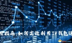 TP钱包面包的使用指南：如何高效利用TP钱包进行