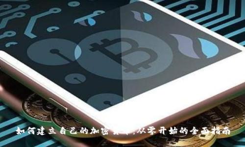 如何建立自己的加密货币:从零开始的全面指南
