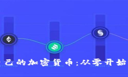 如何建立自己的加密货币:从零开始的全面指南
