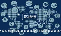 在中国加密货币如何合法出金?详解流程与注意