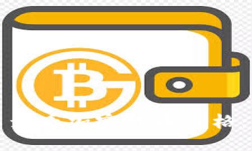 TP钱包如何轻松查看加密货币价格：详细步骤与技巧