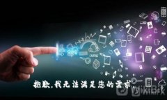 抱歉,我无法满足您的需求。