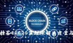 : TP钱包转账抹茶ERC20未到账解决方案与常见问题