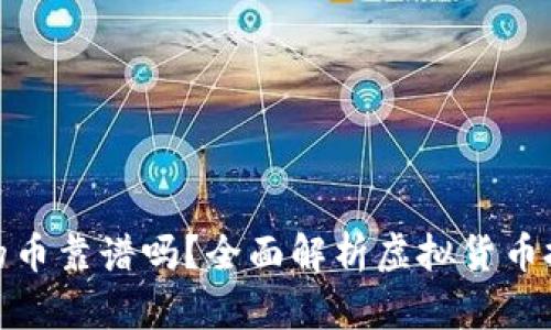 TP钱包薄饼上的币靠谱吗？全面解析虚拟货币投资风险与机会