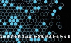 2023年最佳加密货币软件推荐:如何选择适合你的
