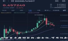 全面解析加密货币存储架构:安全性、可用性和