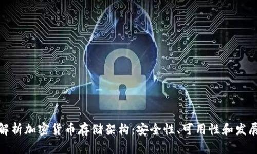 全面解析加密货币存储架构:安全性、可用性和发展趋势
