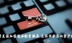 揭露美国加密货币投资骗局:怎样保护您的资产