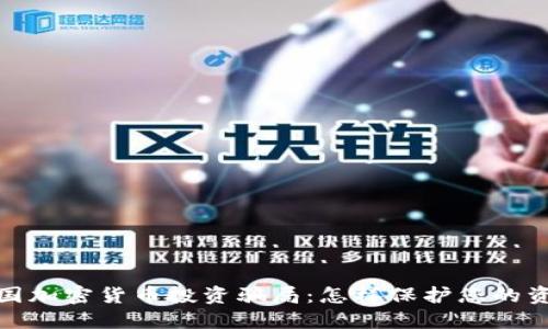 揭露美国加密货币投资骗局:怎样保护您的资产安全