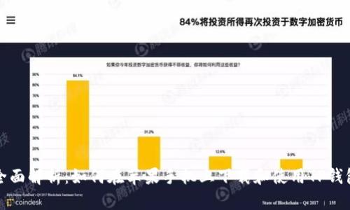 全面解析：如何在苹果手机上下载和使用TP钱包