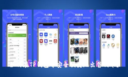 如何在TP钱包中安全便捷地出售代币？