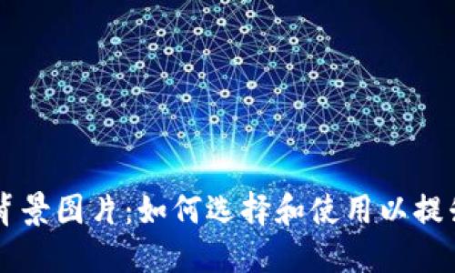 加密货币背景图片:如何选择和使用以提升你的项目