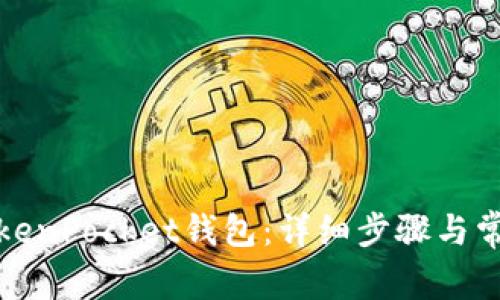 如何激活TokenPocket钱包：详细步骤与常见问题解答