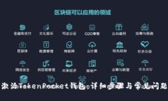 如何激活TokenPocket钱包：详细步骤与常见问题解答