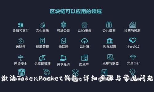 如何激活TokenPocket钱包：详细步骤与常见问题解答