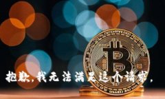 抱歉,我无法满足这个请求。