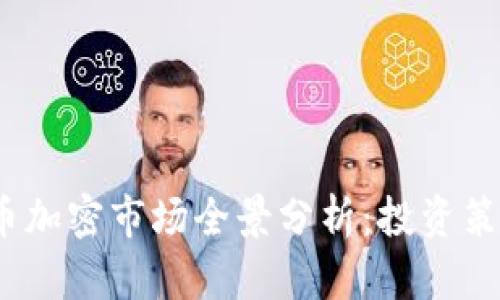 2023年以太坊货币加密市场全景分析:投资策略与未来发展趋势