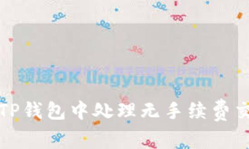 如何在TP钱包中处理无手续费交易问题