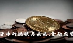 不承认加密货币的现状与未来:金融监管和用户