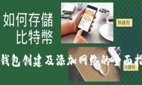 TP钱包创建及添加网络的全面指南