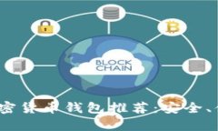 2023年最佳加密货币钱包推荐:安全、便捷与美观