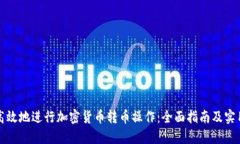 如何安全高效地进行加密货币转币操作:全面指