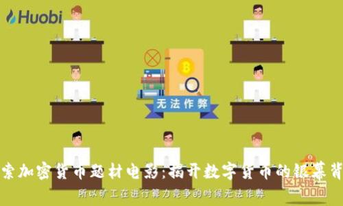 探索加密货币题材电影:揭开数字货币的银幕背后