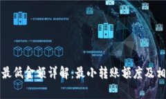 TP钱包转账最低金额详解：最小转账额度及相关注