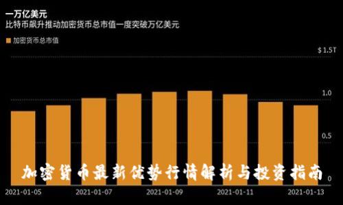 加密货币最新优势行情解析与投资指南
