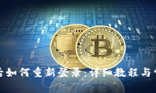 TP钱包卸载后如何重新登录：详细教程与常见问题解答