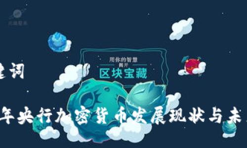与关键词
2020年央行加密货币发展现状与未来展望