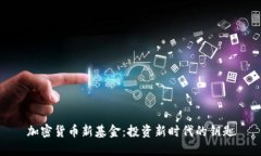 加密货币新基金:投资新时代的钥匙