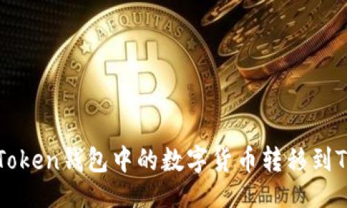 与关键词

如何将imToken钱包中的数字货币转移到TP钱包教程