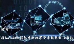 与关键词如何将imToken钱包中的数字货币转移到