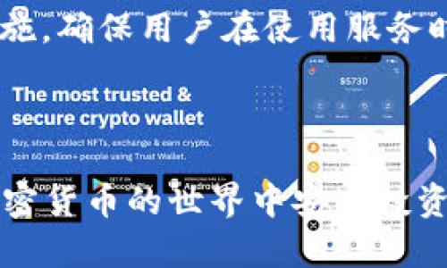   加密货币钱包的分类与选择指南 / 

 guanjianci 加密货币, 钱包类型, 热钱包, 冷钱包, 安全性 /guanjianci 

### 加密货币钱包的定义与重要性

加密货币钱包是用于存储、发送和接收数字货币的工具。与传统银行账户不同，加密货币钱包并不存储实际的货币，而是保存有关相关交易的信息和密钥。它们可以被视为一种数字资产的地址，允许用户在区块链上进行交互。

加密货币钱包的出现为普通用户面对复杂的数字资产管理提供了简单的解决方案。了解不同类型的钱包及其机理，对于每一位涉足加密货币的用户来说，都是至关重要的。选择合适的钱包能够保护用户的资产安全，并提供便捷的交易体验。

### 加密货币钱包的类型

#### 热钱包（Hot Wallets）

热钱包是指连接到互联网的钱包，用户可以随时快速访问。这种钱包通常以手机应用、桌面应用或在线服务的形式存在。

热钱包的优点在于其便捷性和易用性。用户可以快速进行交易和转账，非常适合日常使用。然而，由于其始终在线，热钱包的安全性相对较低，容易遭受黑客攻击。

常见的热钱包包括移动应用（如Trust Wallet、Coinbase Wallet）、桌面钱包（如Exodus、Electrum）和在线钱包（如Binance Wallet）。这些钱包通常提供用户友好的界面和快速的交易体验。

#### 冷钱包（Cold Wallets）

冷钱包是指不直接连接到互联网的钱包，用于长时间存储数字货币，提供更高的安全性。目前，冷钱包主要分为硬件钱包和纸钱包。硬件钱包如Ledger和Trezor，它们将私钥存储在离线的设备中，大幅降低了被黑客攻击的风险。纸钱包则是将私钥打印在纸上，保存方式更为传统，但是也需要妥善保管，以防遗失或损毁。

冷钱包非常适合长时间保存大额的加密货币，满足用户对于安全性的高要求。在进行较大金额的转账或交易前，用户可以将资产从冷钱包转移到热钱包中，以集中的方式处理。这种“冷热结合”的存储方式，能够有效平衡便捷性与安全性。

### 加密货币钱包的选择与安全

在选择加密货币钱包时，用户应考虑多种因素，包括钱包的安全性、方便性、成本以及支持的加密货币种类。在进行选择前，用户应明确自己的使用需求，例如是频繁交易还是长期存储。

安全性是选钱包时最重要的考量。用户可以通过启用双因素身份认证（2FA）、使用强密码、定期备份钱包等方式增强钱包的安全性。强烈建议用户不要将私钥以任何形式分享给他人，切勿将其存储在联网的设备上。

便捷性也是选钱包的一个重要因素。如果用户经常进行小额交易，选择一个用户界面友好且容易操作的热钱包会更加方便。相反，如果用户主要存储大额资产，则应优先考虑硬件钱包等冷钱包。

### 用户常见问题

#### 问题1：加密货币钱包的主要功能是什么？

加密货币钱包的主要功能

加密货币钱包的主要功能包括接收和发送加密货币、管理和查看资产余额以及生成和管理密钥对。具体来说：

1. **接收和发送加密货币**：钱包允许用户生成加密货币地址，通过该地址进行接收和发送交易。这些地址通常是由字母和数字构成的字符串，用户可以将其分享给其他人以获取资金。

2. **管理资产余额**：与传统银行账户类似，加密货币钱包会显示用户持有的各类数字资产的余额。用户可以轻松查看不同币种的金额，并根据市场价格监控资产的价值变化。

3. **生成和管理密钥对**：每个加密钱包都包含一对密钥，包括公共密钥和私钥。公共密钥用于接收资金，私钥则用来签署交易并证明对资金的拥有权。钱包通常会帮助用户安全地生成这些密钥。

4. **交易历史记录**：大多数钱包都会记录用户的交易历史，便于管理和查阅，用户可以清晰地看到自己的交易活动。

5. **安全性设置**：高质量的钱包会提供多种安全措施，如密码保护、2FA、备份和恢复选项等，帮助用户有效保护其资产安全。

#### 问题2：如何安全地使用加密货币钱包？

安全使用加密货币钱包的注意事项

安全地使用加密货币钱包至关重要，用户应采取多种措施来降低潜在风险：

1. **选择信誉良好的钱包**：在选择加密货币钱包时，用户应选择有良好口碑、经过验证的开发团队和长期运营的产品。例如，Ledger、Trezor等知名硬件钱包，以及Coinbase、Exodus等热钱包，都是受到广泛推荐的选择。

2. **启用双因素验证（2FA）**：大多数加密货币钱包都提供双因素验证的选项。用户应务必启用此功能，以增加一层额外的安全保护，防止未授权访问。

3. **备份和恢复**：损失私钥意味着丢失所有资产。因此，用户应确保定期备份其钱包，尤其是在新生成地址之后。备份可以包括将私钥或助记词保存到安全的位置或使用加密文件存储。

4. **保持软件更新**：用户应确保其钱包软件是最新版本，以防止因安全漏洞而受到攻击。开发者通常会不断更新钱包，修复存在的安全问题。

5. **避免公共Wi-Fi**：在进行交易时，尽量避免连接到公共网络。而是使用私人和安全的网络，以降低被窃取信号的风险。

6. **警惕社交工程攻击**：用户需对可疑请求保持警惕，尤其是在社交媒体或邮件中，避免任何形式的钓鱼攻击。黑客可能伪装成支持服务，请求获取用户的私钥。

#### 问题3：加密货币钱包的隐私保护如何？

加密货币钱包的隐私保护

隐私保护是加密货币用户非常关心的问题。在此，分析加密货币钱包如何帮助用户保护他们的隐私：

1. **匿名性**：许多加密货币钱包通过不直接链接用户身份和资产的方式提供隐私保护。例如，用户的加密地址与真实身份通常是匿名的，除非用户主动共享其地址或进行交易。

2. **无 KYC**：大多数钱包并不需要用户提供个人身份信息（KYC），使得用户可以更好地保护自己的隐私。然而，部分交易平台或服务提供商可能在特定情况下要求KYC。

3. **使用隐私币**：某些加密货币（如Monero、Zcash）设计了更高级的隐私保护技术，用户在使用这些币种时，能进一步降低交易被追踪的可能性。用户可以选择这样的钱包来存储这些隐私币。

4. **独立节点运行**：一些Wallets允许用户运行自己的节点，这种方式可以更深入地保护网络隐私，因为用户不必依赖第三方服务获取网络数据。这种方法技术要求较高，适合对隐私保护十分重视的用户。

5. **混币服务**：一些钱包还提供混币服务，通过将用户的币与他人的币混合，增强交易的匿名性。用户需谨慎选择此类服务，并确保其合法性。

总之，用户在使用加密货币钱包时需要多角度考虑隐私保护的问题，根据自身需求选择合适的策略与工具。

#### 问题4：如何选择适合自己的加密货币钱包？

选择适合自己的加密货币钱包的方法

选择一个符合自己需求的加密货币钱包是十分重要的，以下是一些关键考虑因素：

1. **用途**：首先要明确自己使用钱包的目的。如果是频繁交易，热钱包更为方便；而如果是长期持有资产，则推荐使用冷钱包，如硬件钱包。

2. **安全性**：在选择钱包时，用户应该优先考虑其安全性。一个声誉良好的钱包往往会拥有完善的安全措施，如强密码、2FA认证、定期更新等。

3. **界面友好性**：钱包的用户界面应简洁易用，以便快速完成交易和资产管理。如果用户不太懂技术，可以选择那些提供清晰指引和支持的应用。

4. **支持币种**：确保钱包支持用户所希望存储的各种加密货币。某些钱包可能局限于特定的币种，选择一个多功能钱包或多个钱包可以更好地满足需求。

5. **社区评价和反馈**：查看相关社区对钱包的反馈和使用评价，会帮助用户找到可靠的产品。版本更新、用户支持等表现也会对决策产生影响。

6. **交易费用**：部分钱包在交易时会收取费用，用户需要在使用前了解与评估实际的交易成本，以避免意外支出。

综上所述，选择合适的加密货币钱包需要综合考虑个人需求、钱包特性和安全性等多方面因素，这样可以确保更好的使用体验和资产安全。

#### 问题5：加密货币钱包的备份和恢复方法？

加密货币钱包的备份与恢复

备份与恢复加密货币钱包是保护资产安全的重要一环。以下是一些关于如何备份及恢复钱包的具体方法：

1. **备份私钥/助记词**：每个钱包在创建时通常会生成一个助记词或私钥，用户应将其安全地记录下来。这些信息是恢复钱包的关键，遗失将可能导致资产无法找回。备份时建议采取物理记录方式，确保远离电子设备，防止被黑客获取。

2. **定期更新备份**：备份钱包是不够的，用户在每次进行交易，特别是增加资产后，都应重新备份钱包，以确保最新的交易信息得到保护。

3. **使用安全存储**：将备份文件或记录存放在安全的地方，如保险箱、密码保护的电子文档或密封的存储介质中。确保这些备份不会被未经授权的人获取。

4. **了解恢复流程**：用户在备份的同时，也应熟悉如何根据助记词或私钥进行恢复。当设备丢失、被损坏或卸载时，用户可以通过输入备份信息恢复钱包。在选择新的设备或安装新软件前，确保备份工作完成。

5. **离线备份**：对于高价值数字资产，用户可以选择在离线状态下进行备份，使用USB设备或外部硬盘将私钥或助记词进行加密再存储。这样能降低被网络攻击的风险。

6. **使用多元备份策略**：综上提到的所有备份方法，结合多个方案使用，可以进一步完善保障体系。例如，既可以在纸上记录助记词，也可以在USB上加密储存同样的数据，形成冗余制度。

确保备份和恢复程序的合理性与实用性是每个加密货币用户的必修课，它能在关键时刻善待资产，免受损失。

#### 问题6：加密货币钱包的未来趋势如何？

加密货币钱包的未来趋势

随着加密货币市场的快速发展，钱包的技术及其应用领域也在不断变化，未来可能出现的趋势包括：

1. **更高的安全标准**：随着加密货币资产价值的持续上升，钱包的安全将成为重中之重。未来，钱包将引入更先进的安全技术，如生物识别、量子加密等，以防止黑客攻击和资产盗取。

2. **增强的用户体验**：未来的钱包将寻求增强用户体验，简化交互界面，提供更便捷的交易流程。利用人工智能和机器学习分析用户行为，使用体验可能成趋势。

3. **更多功能整合**：加密货币的钱包不仅仅是资产存储工具，随着去中心化金融（DeFi）的崛起，未来的钱包也可能会整合支付、借贷、投资等多功能，使其成为全方位的金融工具。

4. **跨链功能**：实现不同区块链间的无缝交易将是未来钱包行业的重要发展目标，未来的转换费、跨链资产转移等将会越来越多地出现在钱包中，为用户提供更多选择。

5. **隐私保护更为严格**：随着对隐私保护的重视，未来的加密货币钱包会推出更多隐私功能，保护用户的财务信息和交易记录，可能会引入新的混合技术与机制。

6. **合规与法规应对**：随着全球范围内的加密货币监管日益严格，合规性将成为钱包服务的重要方面。钱包提供商将不得不采用更多合规性措施，确保用户在使用服务时符合相关法规。

总之，随着加密货币市场的不断变化和技术的进步，加密货币钱包也必将不断发展，朝着更安全、更便利和更高效的方向迈进。

以上是关于加密货币钱包的全面介绍，结合实际用途，用户应合理选择适合自己的钱包，并采取有效措施保护资产安全。希望每一位用户都能在加密货币的世界中安心投资、快乐交易。